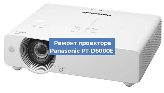Ремонт проектора Panasonic PT-D6000E в Челябинске